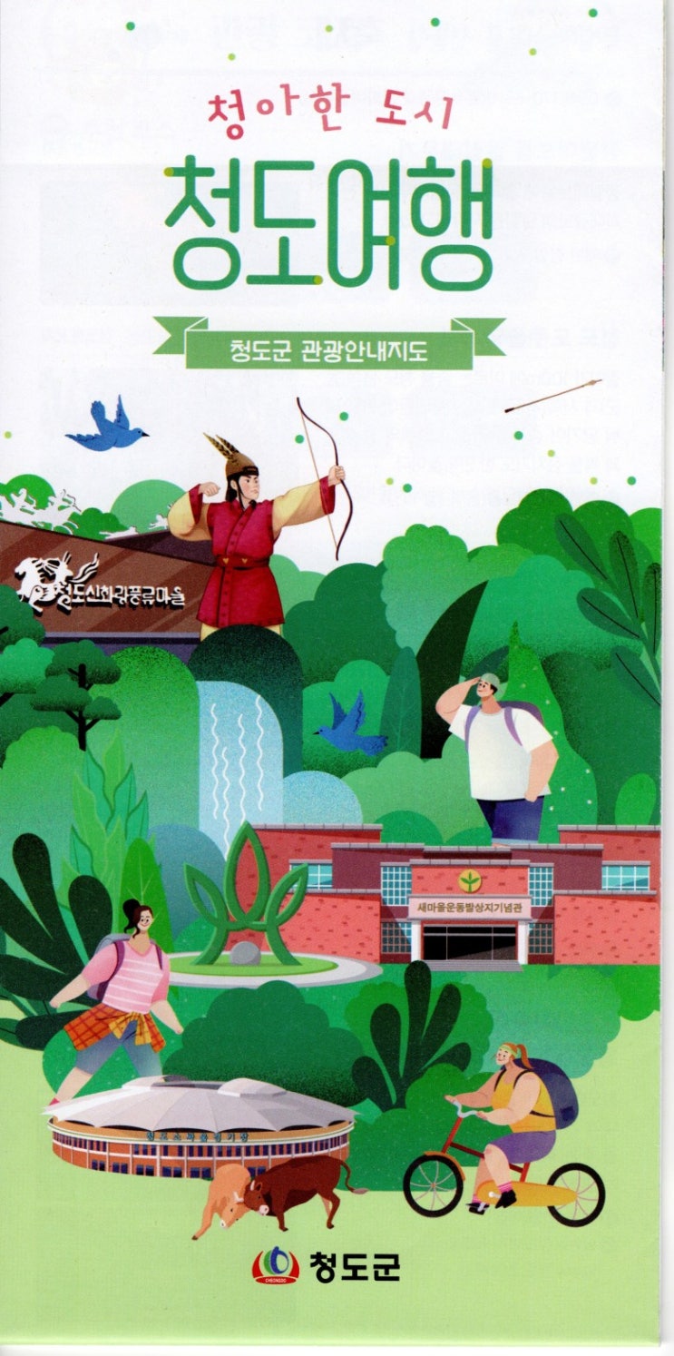  [휴게소여행지도] 경북 청도여행