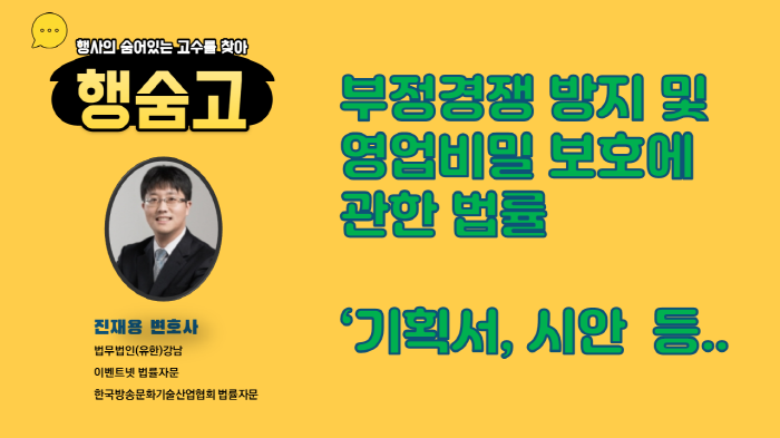 행사기획서 유출, 부정경쟁방지 및 영업비밀보호에 관현 법률에 저촉...진재용변호사 행사기획서 유출, 부정경쟁방지 및 영업비밀보호에 관현 법률에 저촉...진재용변호사