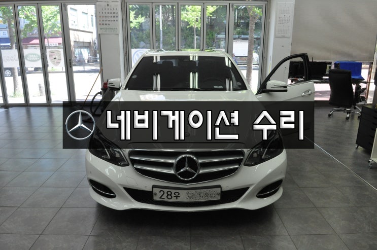  벤츠 W212 E-class 네비게이션 모니터 수리 카네비컴 만도지니 NTG-4500CE 전원불량 화면 블랙아웃 메인보드 고장수리 - 수원테크