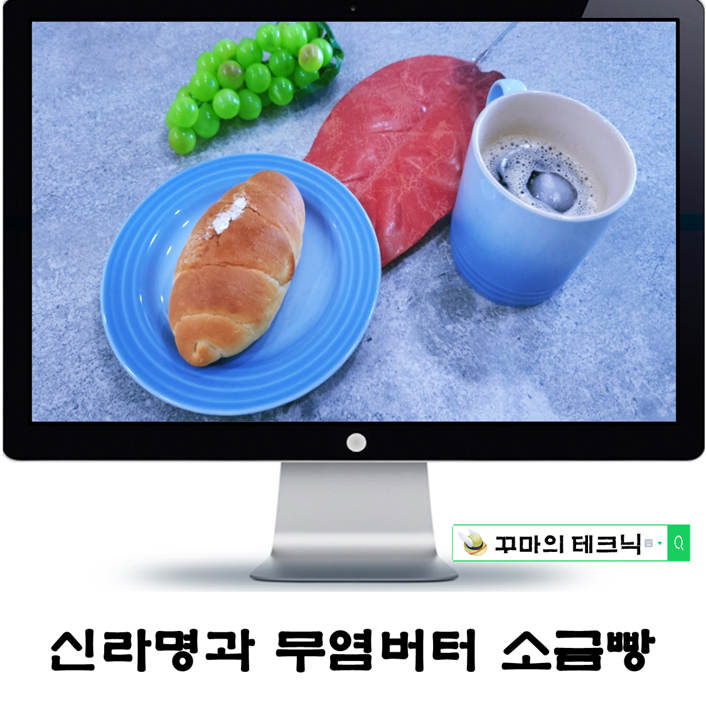  빵덕후가 지나칠 수 없는 신라명과 무염버터 소금빵