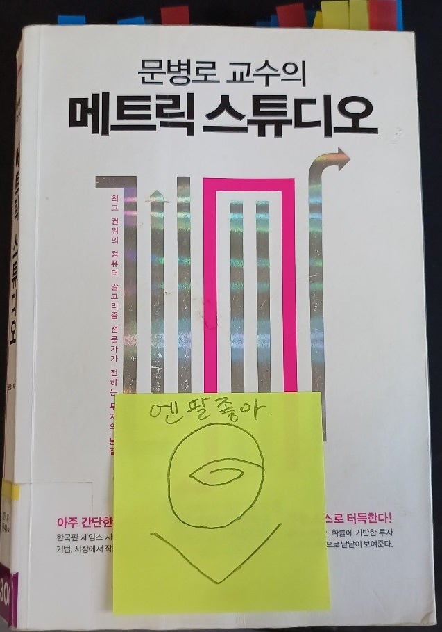  [확률 기반 투자 책] 문병로 교수의 메트릭 스튜디오 (퀀트 투자, 기술적 분석, 산술 기하 통계, 차트 패턴, 재무제표, 주식 투자 )