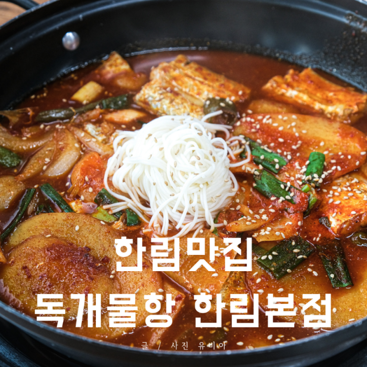  독개물항 한림본점 / 제주 한림항 갈치조림 맛집