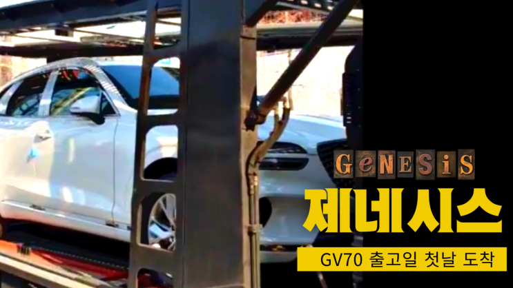  [리뷰 내돈내산] 제네시스 gv70 출고일 첫날