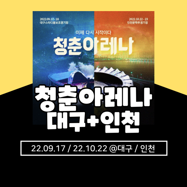 2022 청춘아레나 대구, 인천 기본정보 총정리( + 라인업, 얼리버드 티켓팅 오픈)