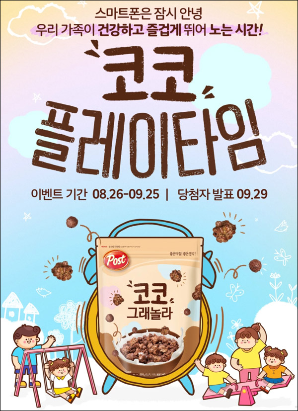 포스트 코코 그래놀라 이벤트(제품등 143명)추첨,간단 포스트 코코 그래놀라 이벤트(제품등 143명)추첨,간단