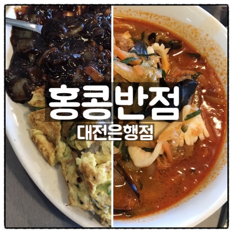 홍콩반점0410 대전은행점 짬뽕 짜장면 볶음밥 탕수육 군만두 맛 후기