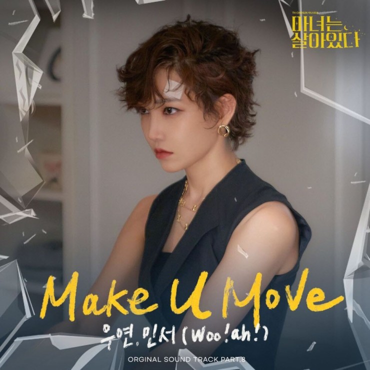우연, 민서 - Make u Move [노래가사, 듣기, Audio]