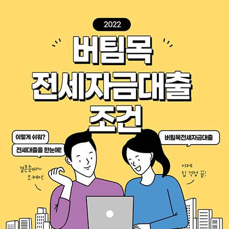  버팀목 전세자금대출 조건 2022 최근소식 살펴보세요