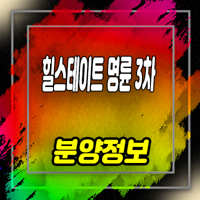  힐스테이트 명륜3차 지역주택조합 부산 동래구 아파트 공급 정보 및 홍보관 위치 안내