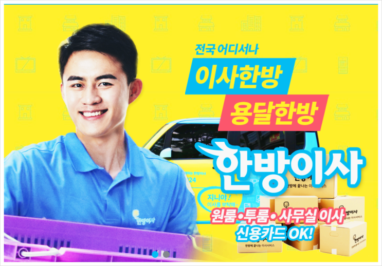  한방이사 전국 어디서나 이사한방 용달한방 원룸 투룸 사무실이사