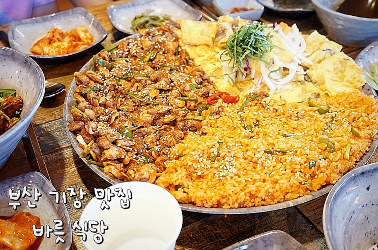  부산 기장 바릇식당 꼬막비빔밥 맛집 : 오션뷰에 육전까지 맛있어요 (바다 뷰 맛집)
