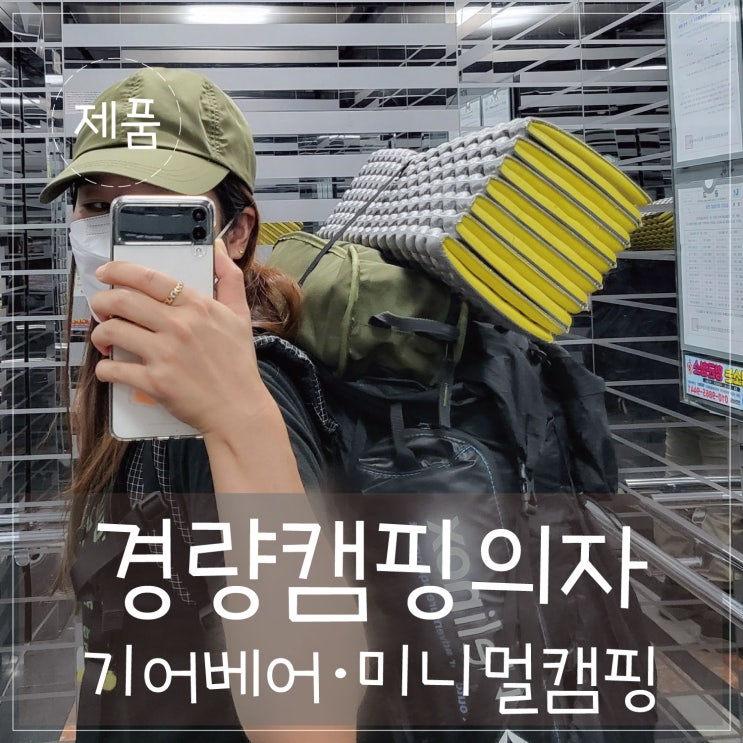  경량캠핑의자 '기어베어'와 함께하는 안민고개백패킹! 날씨 너무좋아 