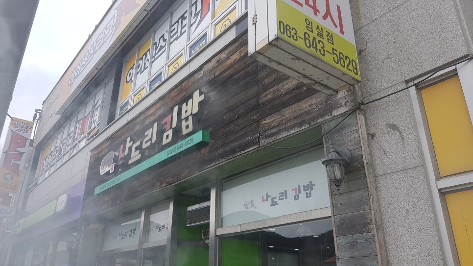 나드리김밥 임실점 사진 2