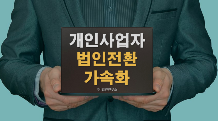 개인사업자, 늘어난 매출에 법인전환 가속화