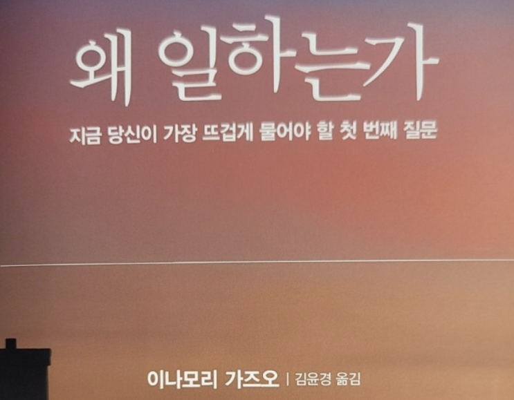  왜 일하는가? - by 교세라 창업자 이나모리 가즈오 회장
