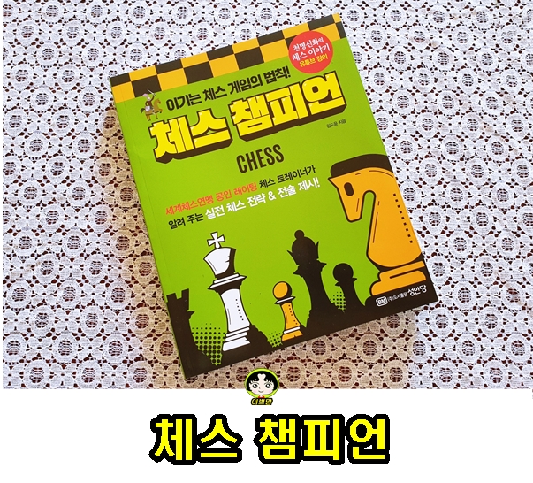  체스 챔피언 : 이기는 체스 게임의 법칙, 실전 체스 전략, 전술 제시