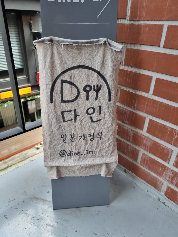 연남동점심맛집 일본가정식 맛집  다인