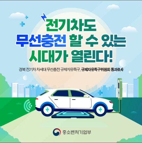 전기차도 무선 충전 할 수 있는 시대가 열린다! 중소벤처기업부 전기차도 무선 충전 할 수 있는 시대가 열린다! 중소벤처기업부