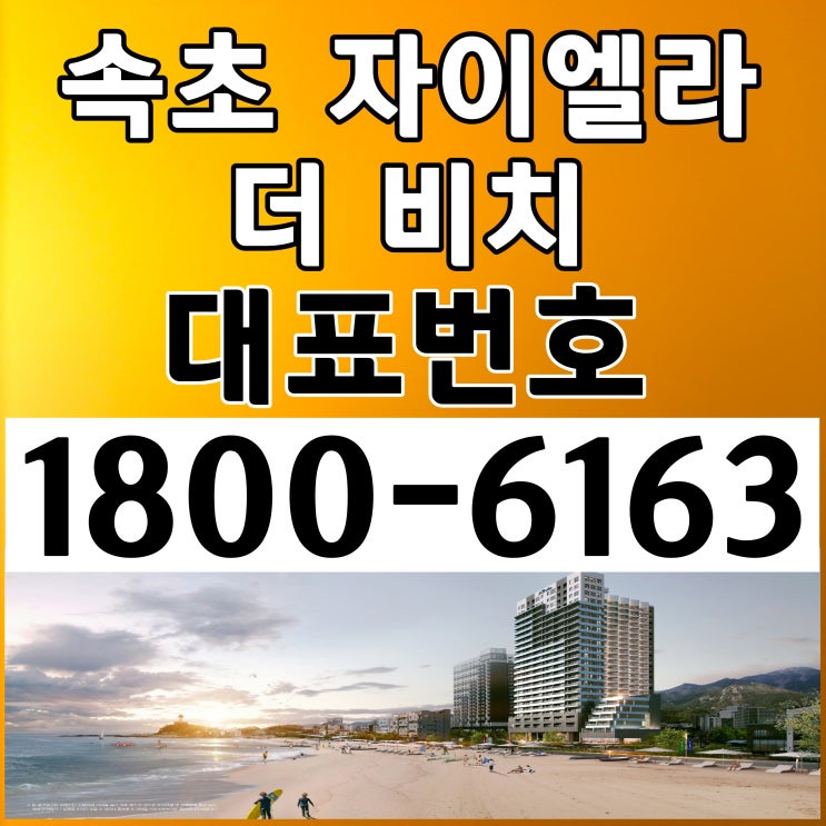 속초 자이엘라 더 비치 분양가~/강원도 속초시 브랜드 생활형숙박시설 분양 속초 자이엘라 더 비치 분양가~/강원도 속초시 브랜드 생활형숙박시설 분양
