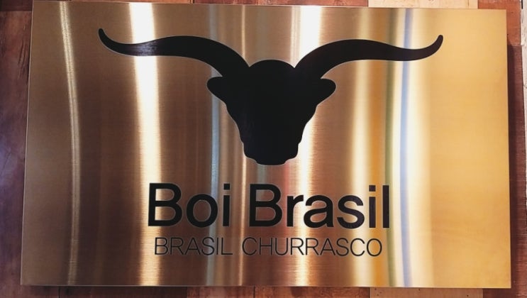  보이브라질[BOI BRASIL] 해운대브라질스테이크무제한