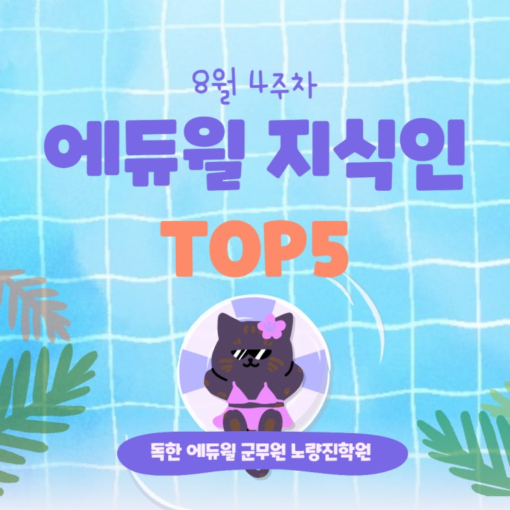 [노량진군무원학원] 8월 4주차 에듀윌 지식인 TOP5