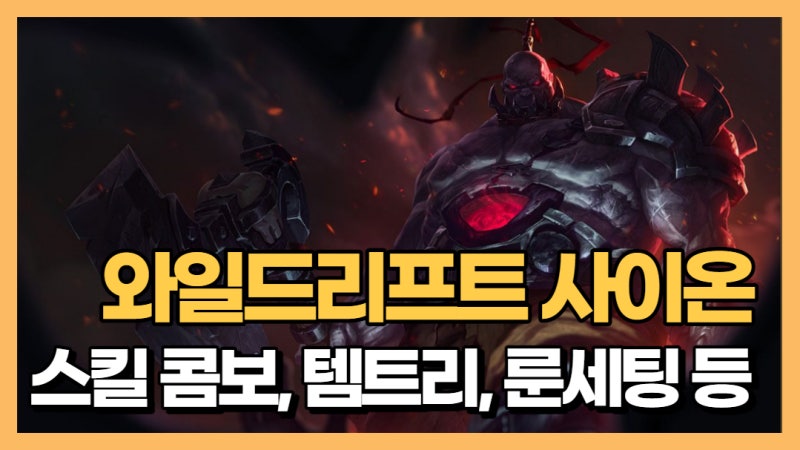 롤 와일드리프트 신규 챔피언 사이온 공략 스킬 분석 및 콤보, 아이템 빌드, 룬 세팅까지 : 네이버 블로그