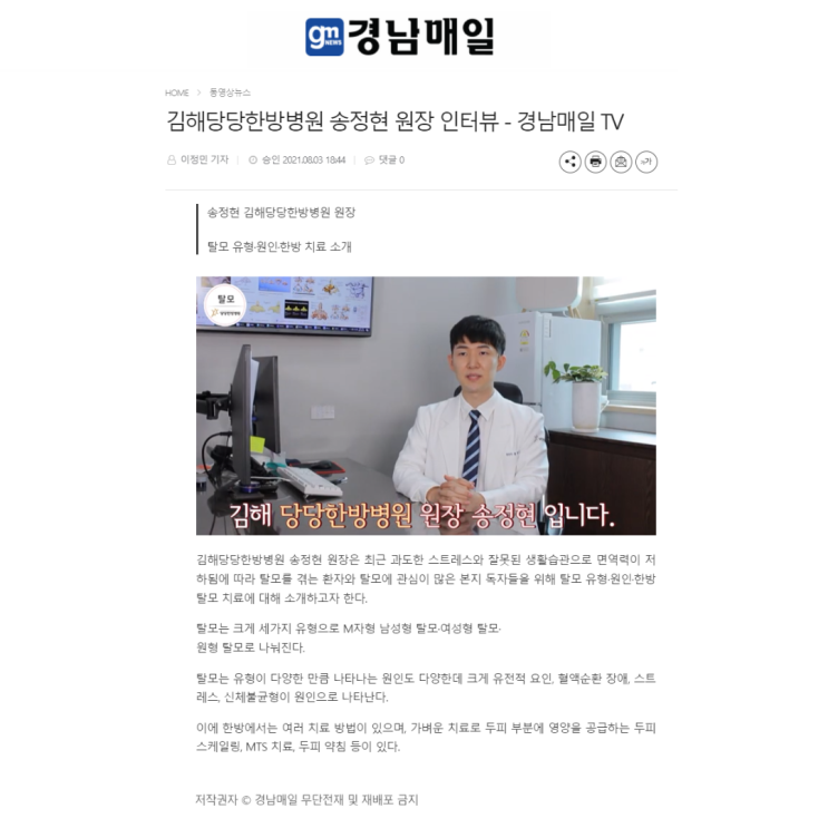  김해당당한방병원 송정현 원장 인터뷰[경남매일]