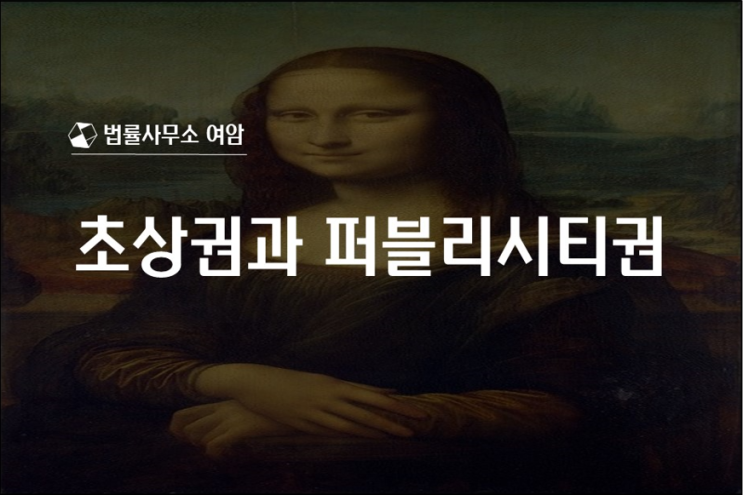  초상권과 퍼블리시티권