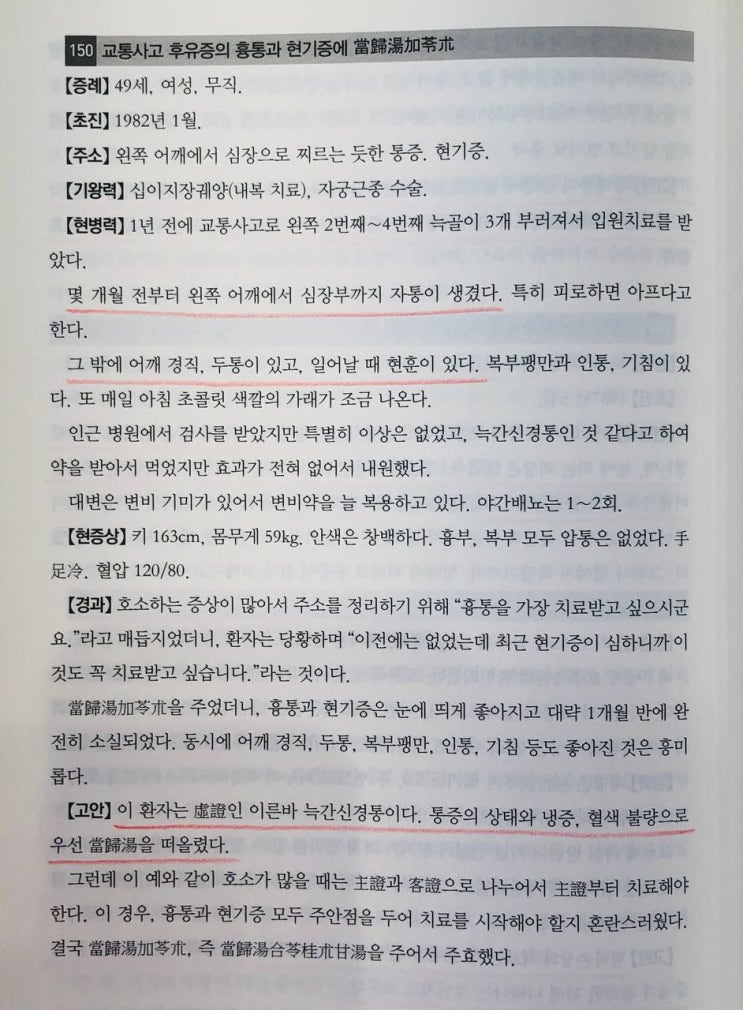  늑간신경통과 흉통에 당귀탕 증례