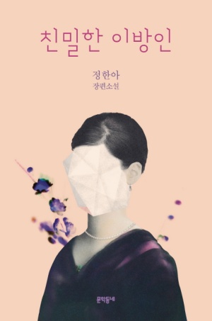 드라마 안나 원작 - 친밀한 이방인 리뷰 약스포0