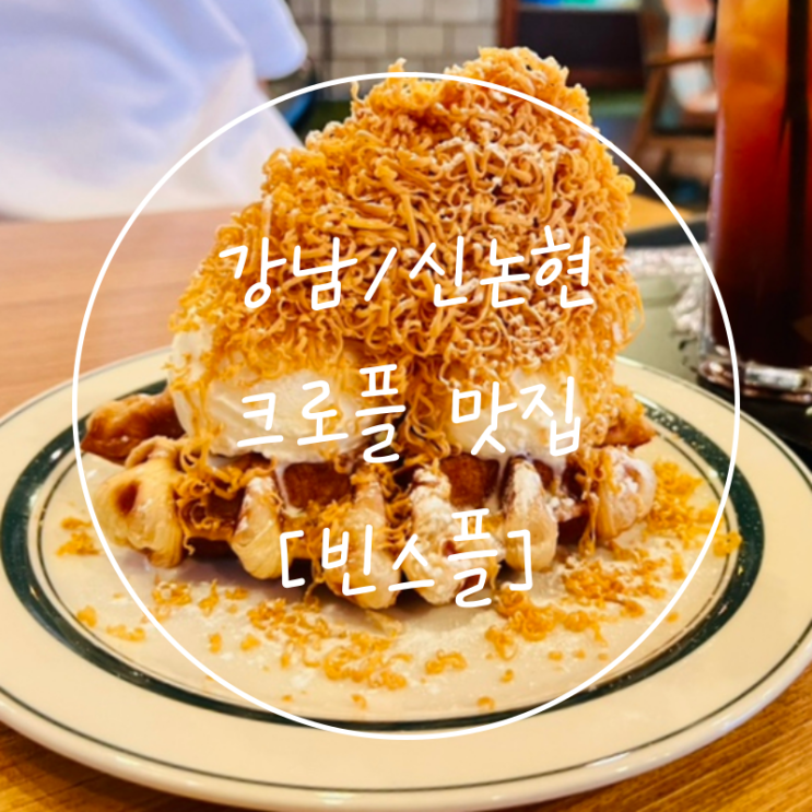  강남역 브라운치즈 크로플와플 맛집 신논현 카페 '빈스플'