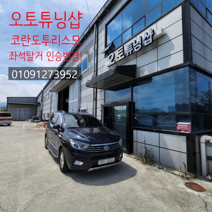  코란도투리스모11인>7인 최저가 인승변경 구조변경 승차정원변경 부산,김해,양산,창원,마산,진해,울산,밀양,거제도,통영,대구,경산,경북,여수,순천,전남,광양,남해,경남 오토튜닝샵