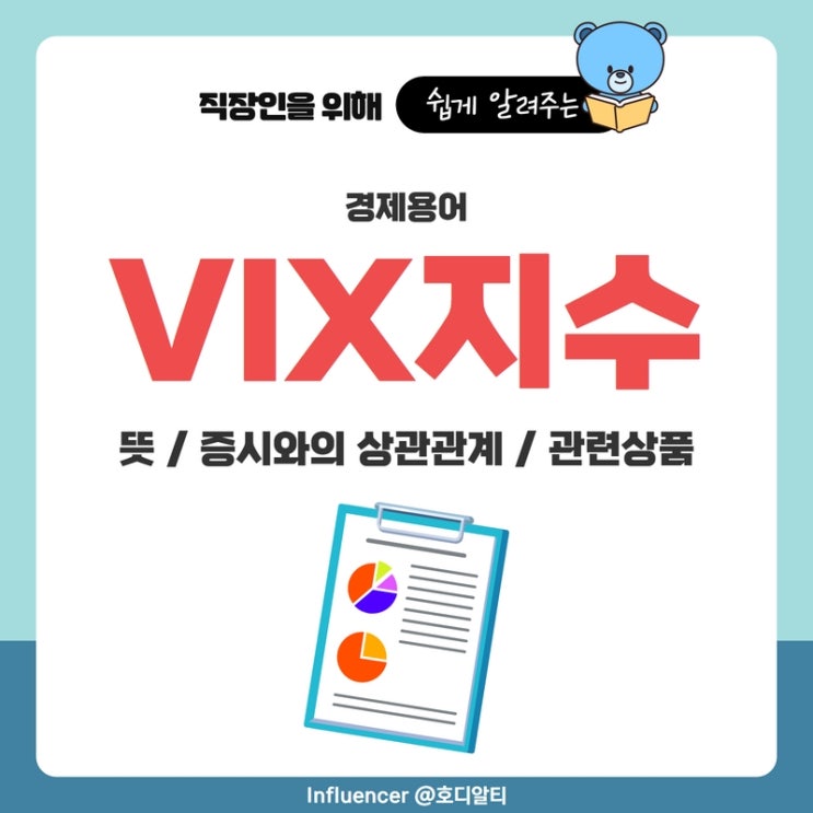  경제용어 : VIX지수를 알아보자 (뜻, 증시와의 상관관계, 관련상품)