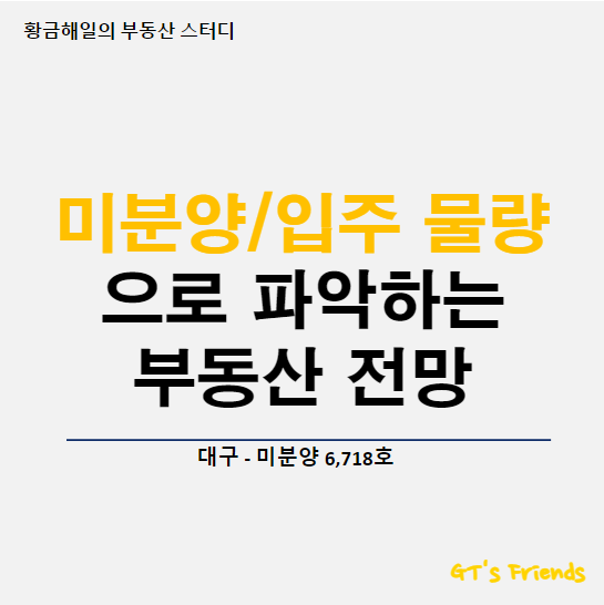  대구의 미분양과 입주 물량을 통해 예측해보는 부동산 전망