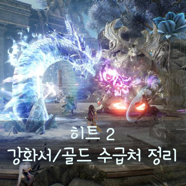  히트2 보스 그리고 보상(강화서/골드 벌기, 에덴의 변이체, 필드보스, 심연의 포식자, 보물사냥꾼, 보물상자)