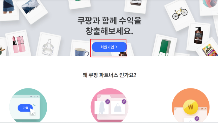  파이프라인만들기: 쿠팡 파트너스 하는 법 ft.가입하기
