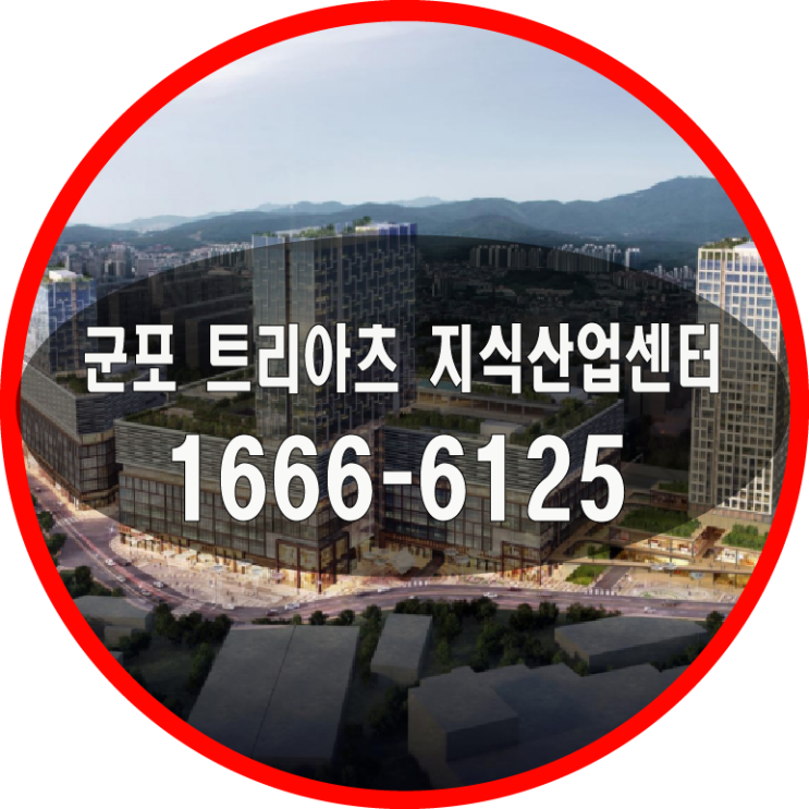  '초역세권' 군포 트리아츠 생각공장 지식산업센터 공급 정보