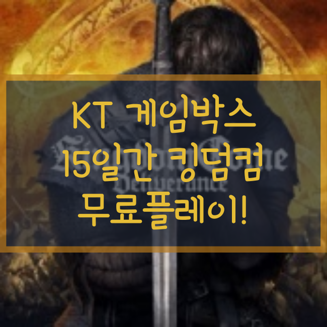  KT 게임박스로 15일간 킹덤컴 / ALTF4(알트에프포)가 무료!(+명작게임 싸게 즐기기)