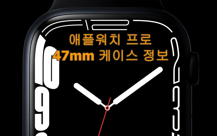  애플워치 8 프로 모델에 47mm 케이스의 평면 디스플레이 적용 전망