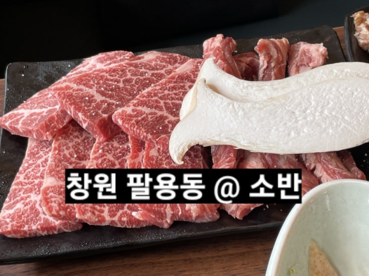  창원 팔용동 소반 창원역 갈비 맛집