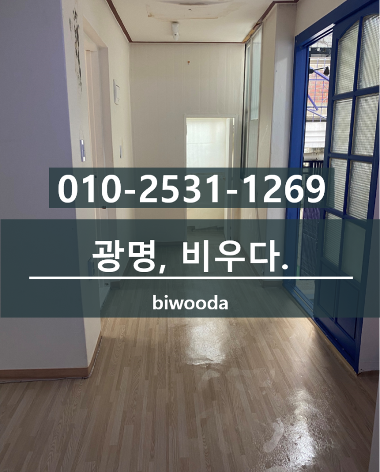  광명쓰레기집청소 가정 폐기물 처리 광명유품정리, 빈집만들기 비우다.