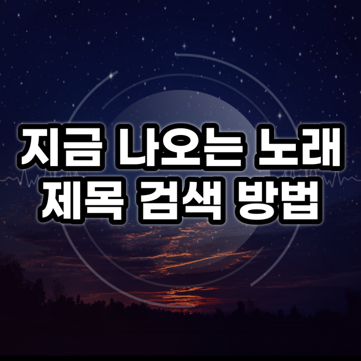  지금 나오는 노래 제목 검색 방법(with. 네이버앱)