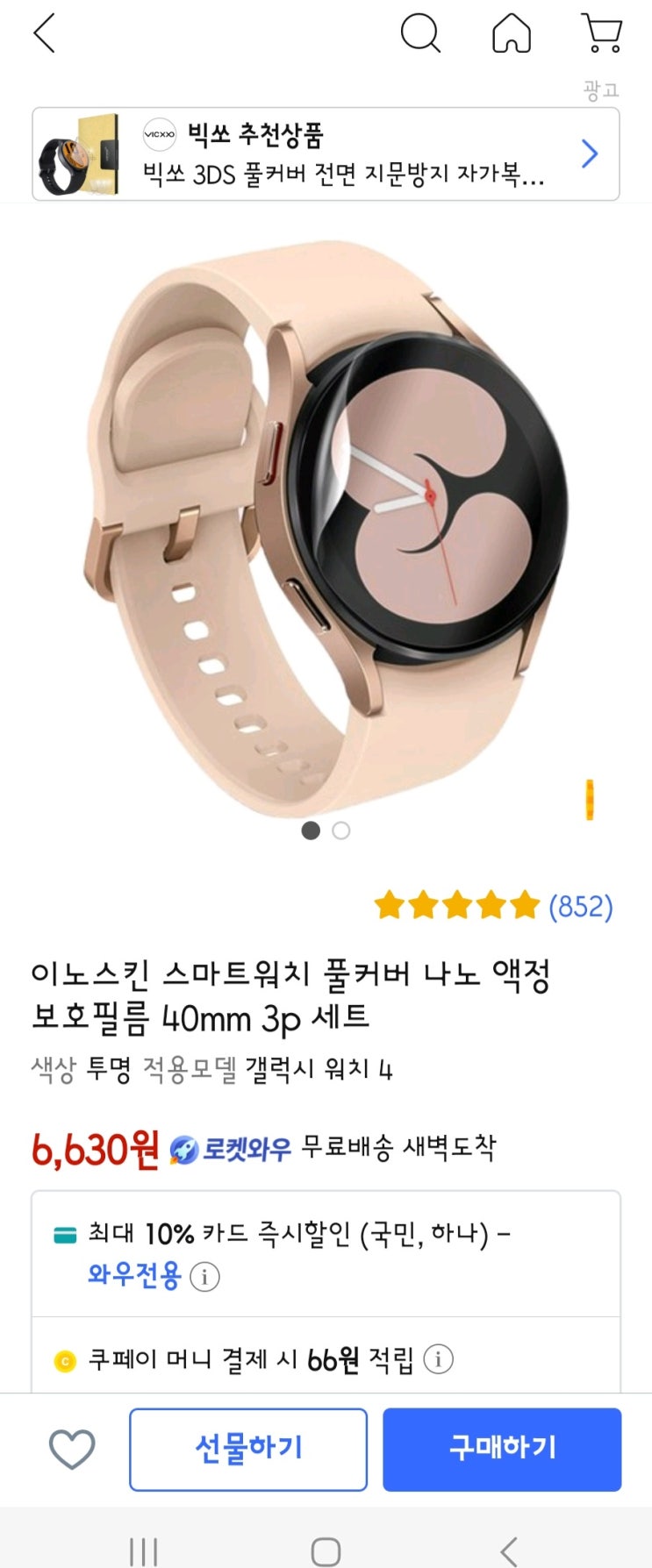  이노스킨 * 갤럭시 워치 5 전면 보호 필름