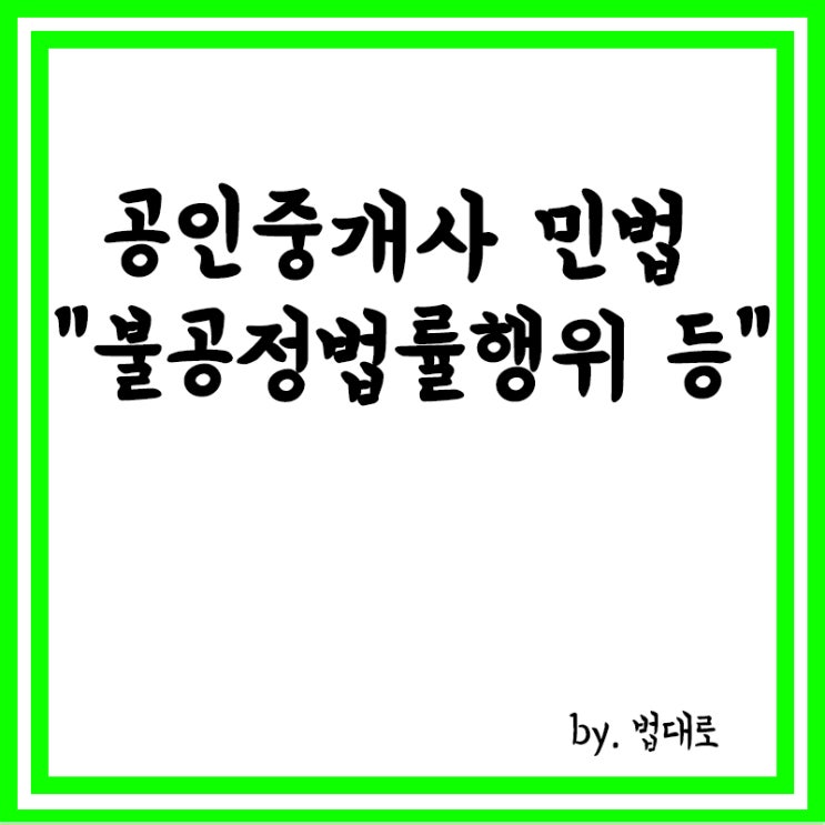  공인중개사 민법 관련 요약 정리,불공정한 법률행위,법률행위의 해석,통정허위표시