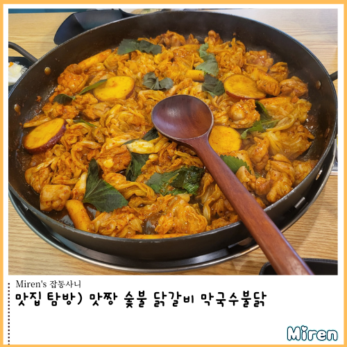  맛짱 숯불 닭갈비 막국수불닭