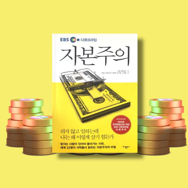  [서평9] 자본주의(빚지는 사회)-EBS<자본주의>제작팀,정지은,고희정 지음