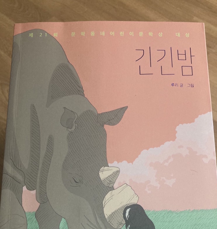 긴긴밤