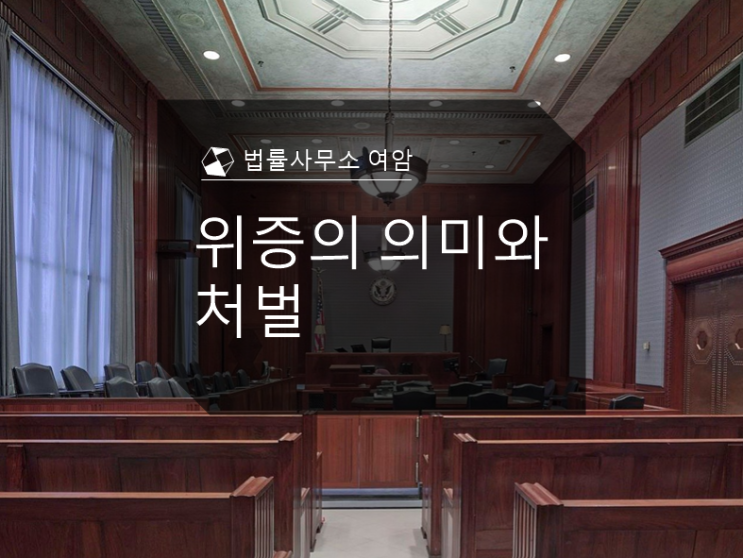  위증의 의미와 처벌