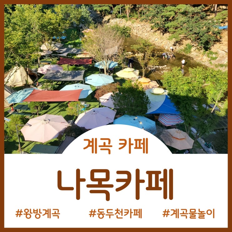  [Cafe]시원한 계곡에서 물놀이 가능한 왕방 계곡 카페 - 나목카페