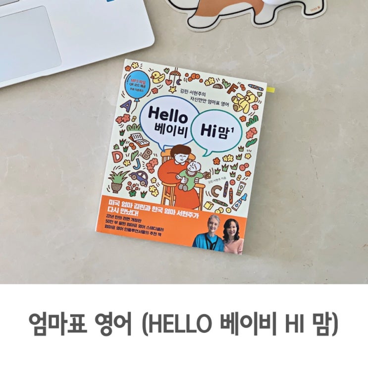  엄마표영어 헬로베이비하이맘으로 아이와 일상 영어 놀이 시작해요